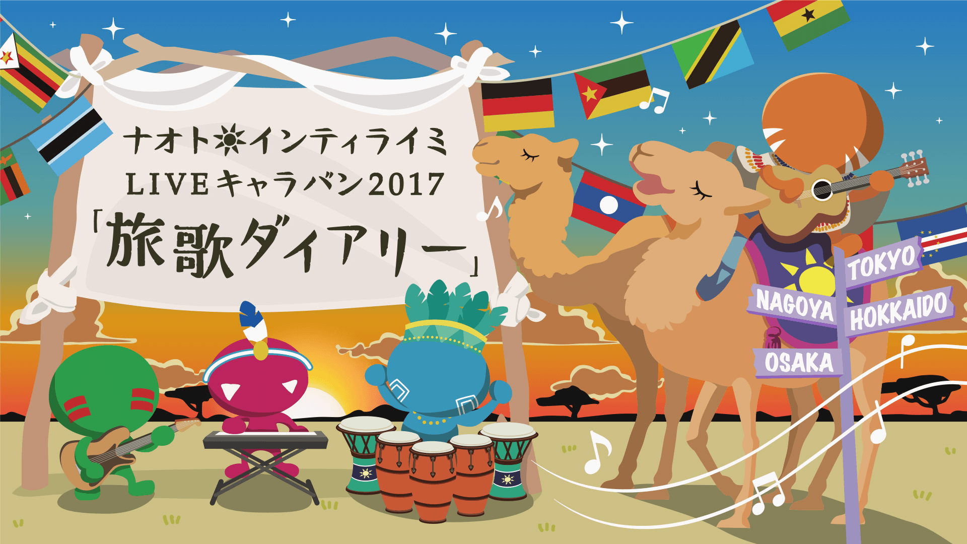 ナオト・インティライミ TOUR 2012 風歌キャラバン ~キャラバンだけど知らない人にはついて行っちゃダメ!絶対!~ [DVD] dwos6rj Amazon.co.jp: 風歌キャラバン: ミュージック