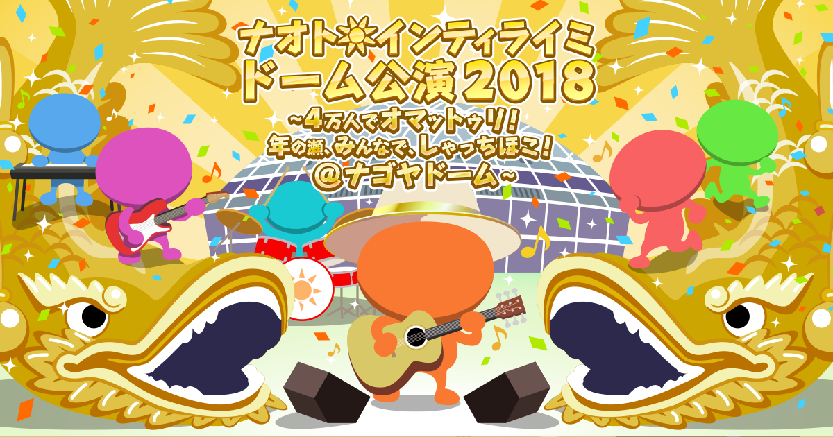 ナオト・インティライミ ドーム公演2018 ～4万人でオマットゥリ