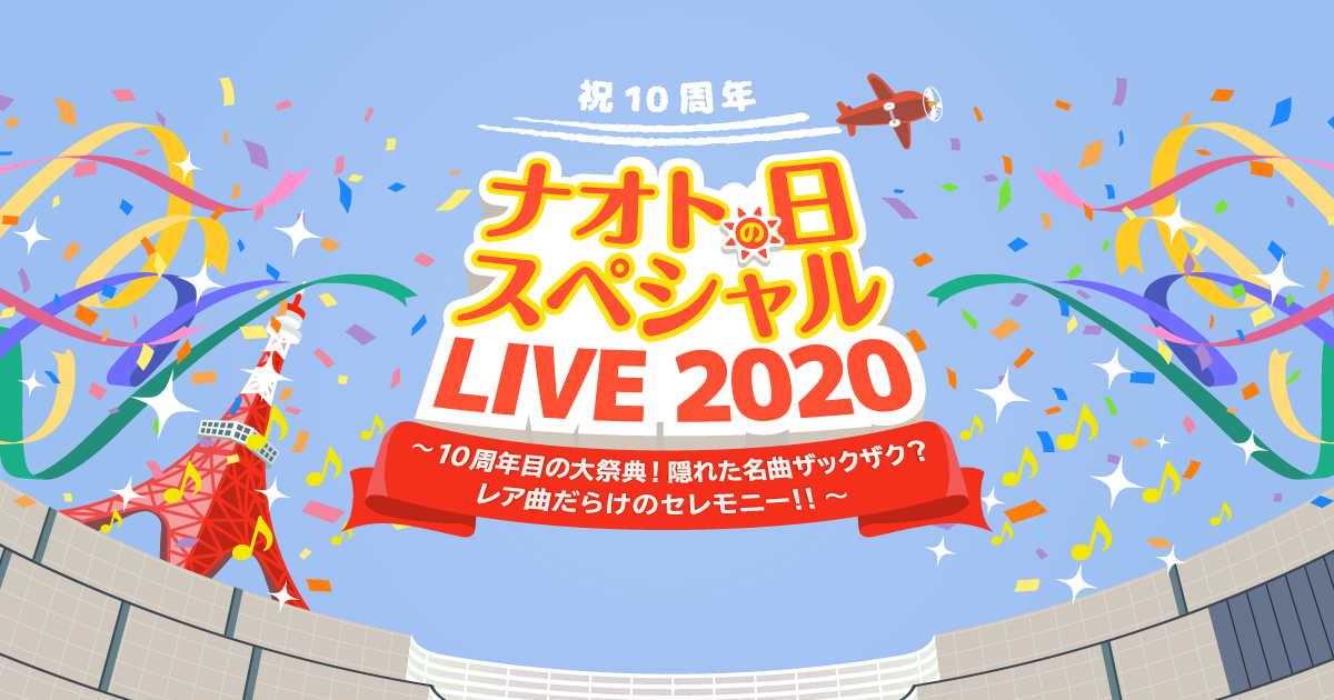 ナオトの日 スペシャルLIVE 2020～10周年目の大祭典！隠れた名曲 